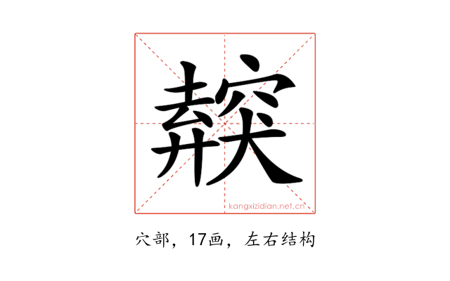 𥨜