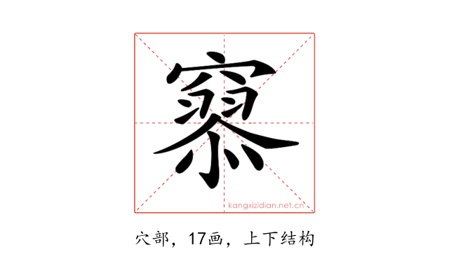 𥨞