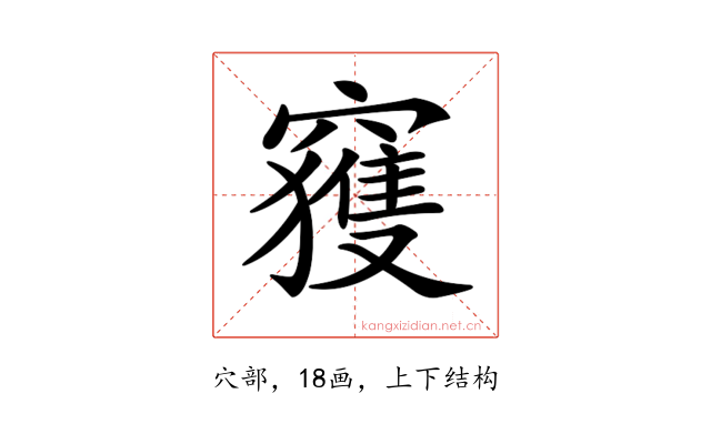 𥨦