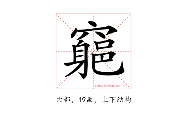 𥨪
