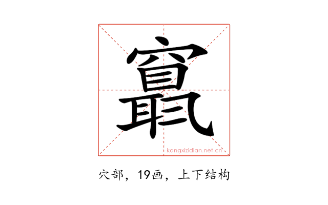 𥨬