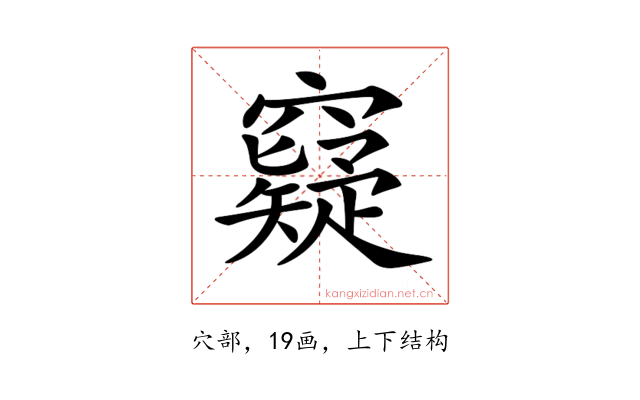 𥨯