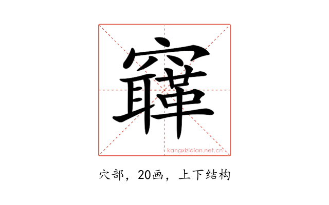 𥨳