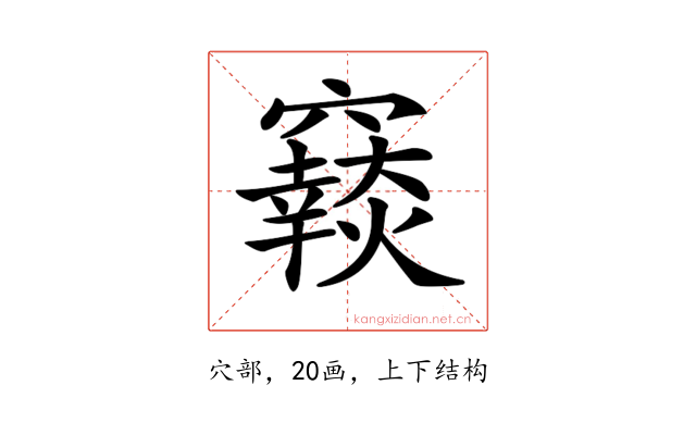 𥨴