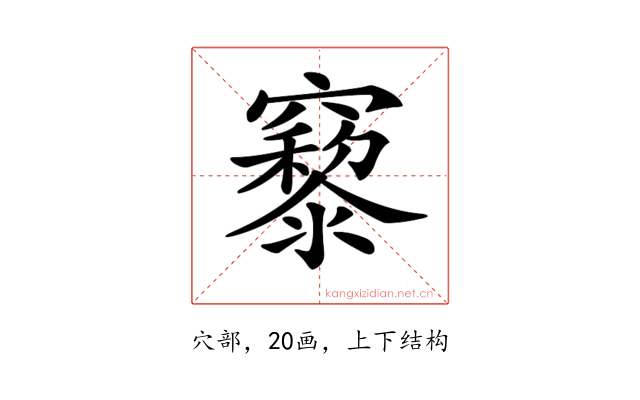 𥨹