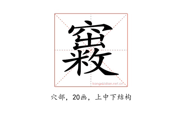 𥨺