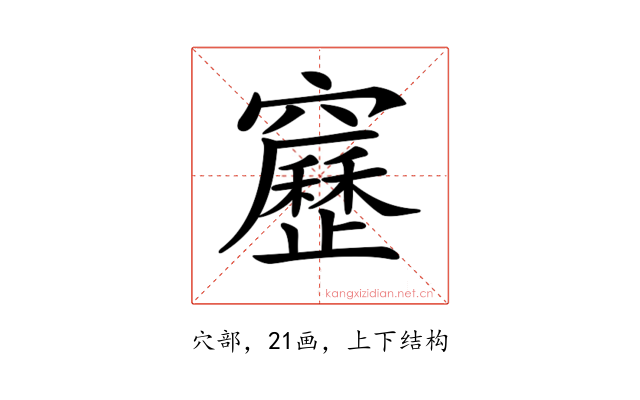 𥨻