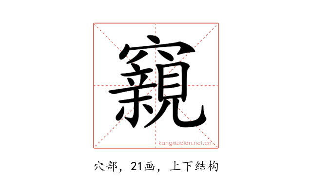 𥨾
