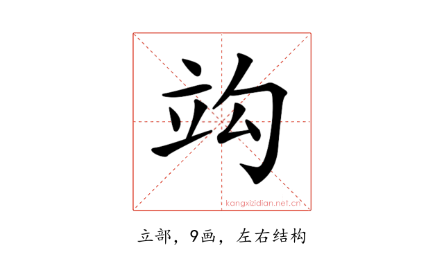 𥩞