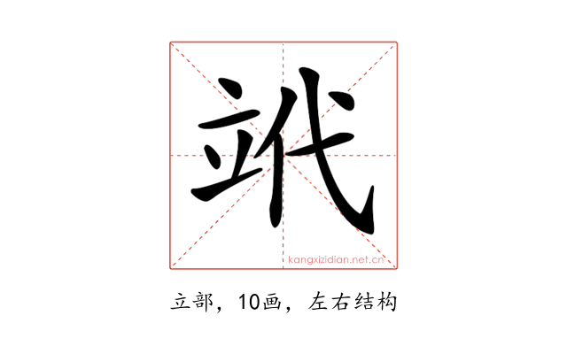 𥩦