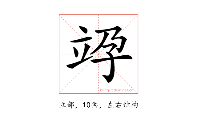 𥩯