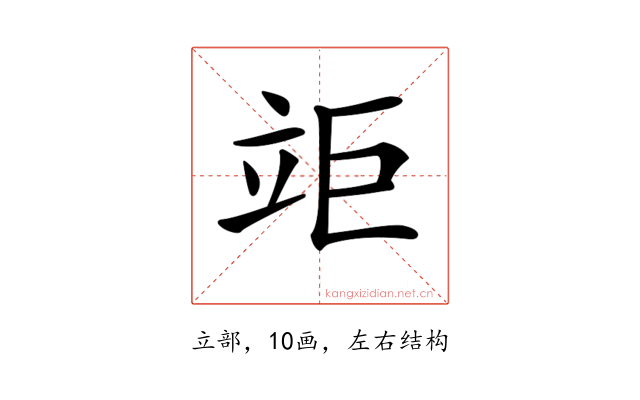 𥩰