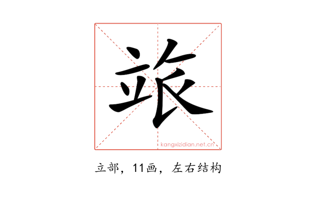 𥩷