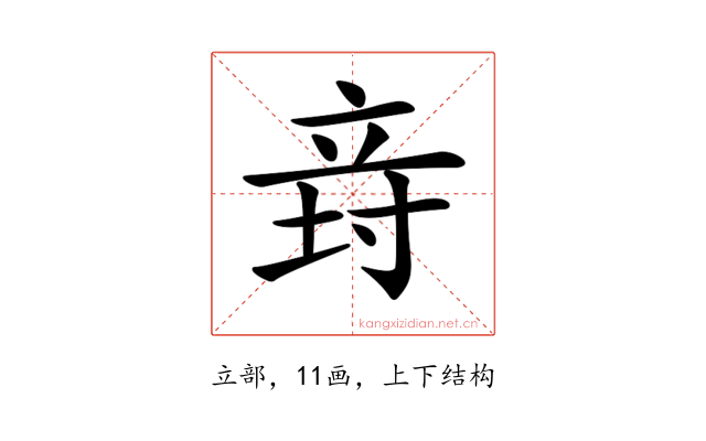 𥩸
