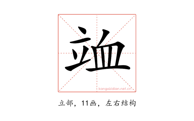 𥩹