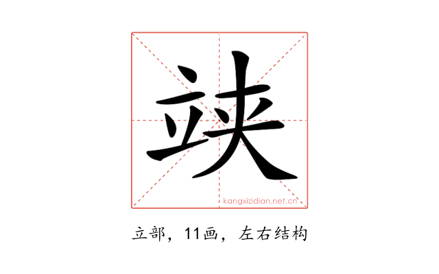 𥩺