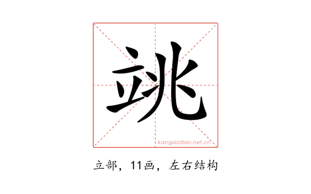 𥩼