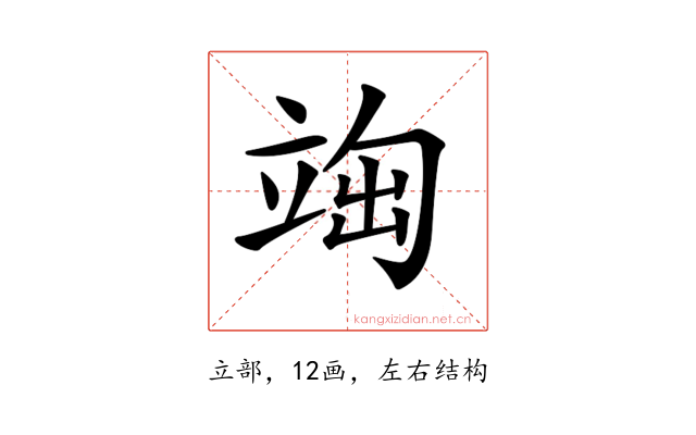 𥪃