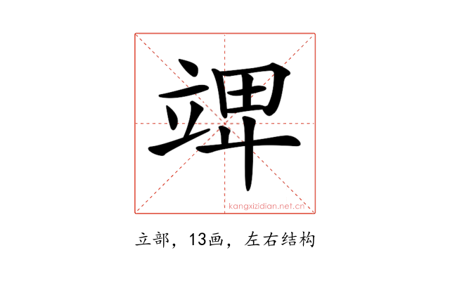 𥪎