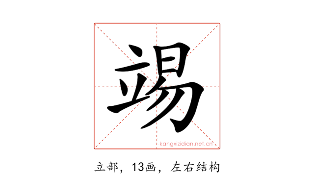 𥪔