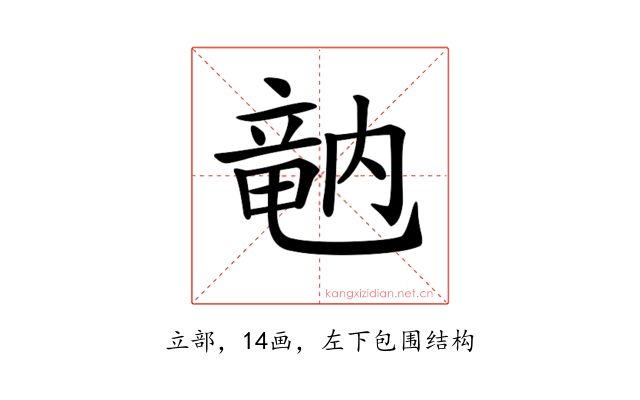 𥪞