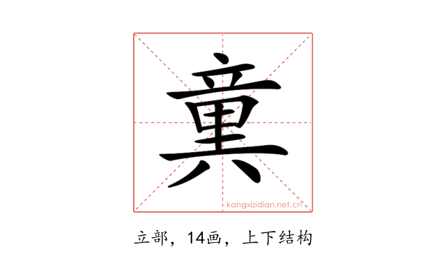 𥪢