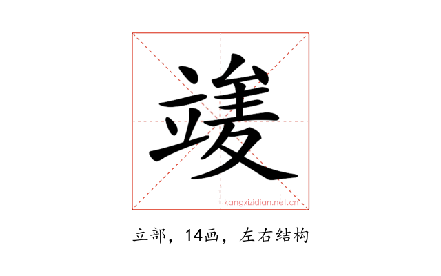 𥪣