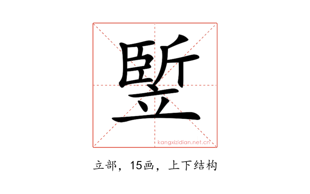 𥪨