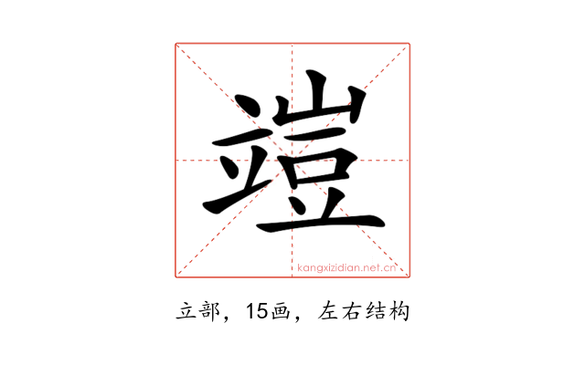 𥪪