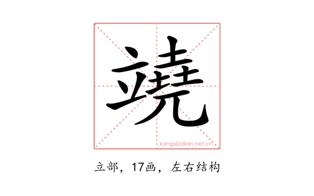 𥪯
