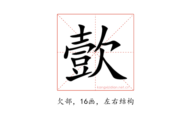 㱅