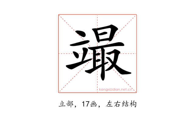 𥪳