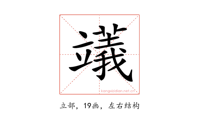 𥪺