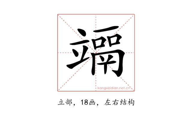 𥫀