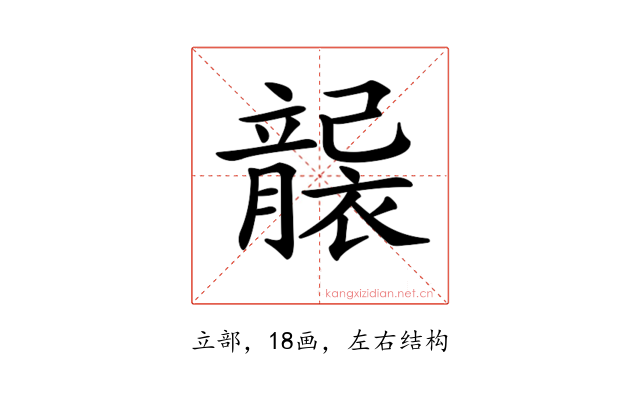 𥫄