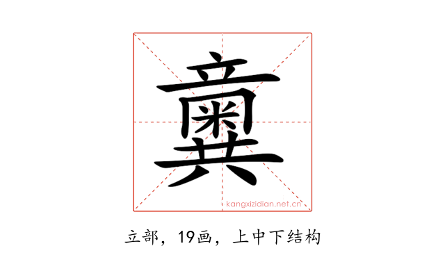𥫆