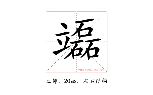 𥫌