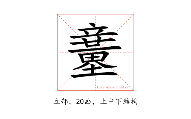 𥫍