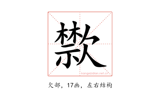 㱈