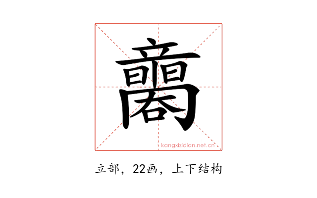 𥫐
