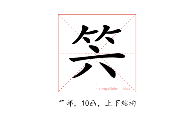 𥫰