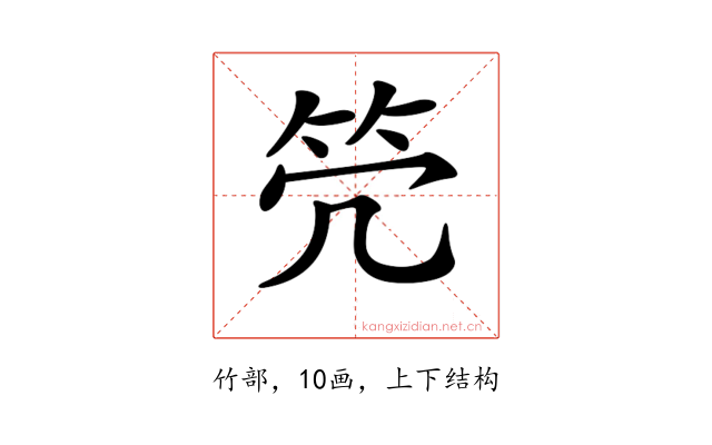 𥫺