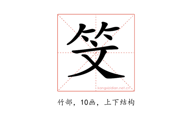 𥫾