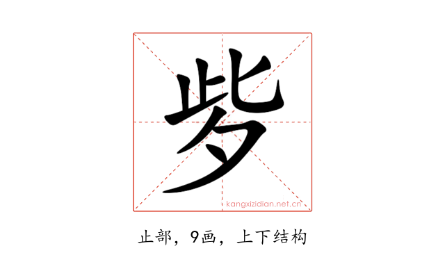 㱔
