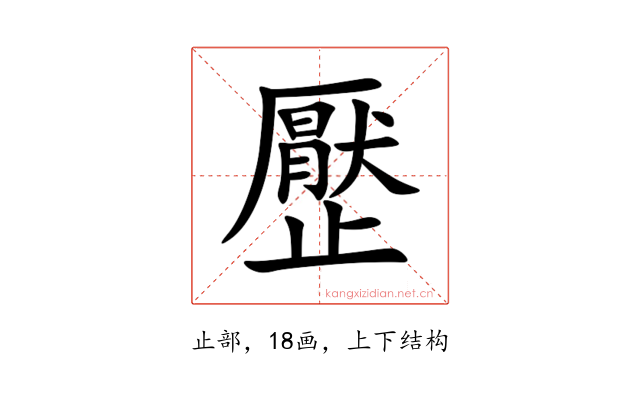 㱘