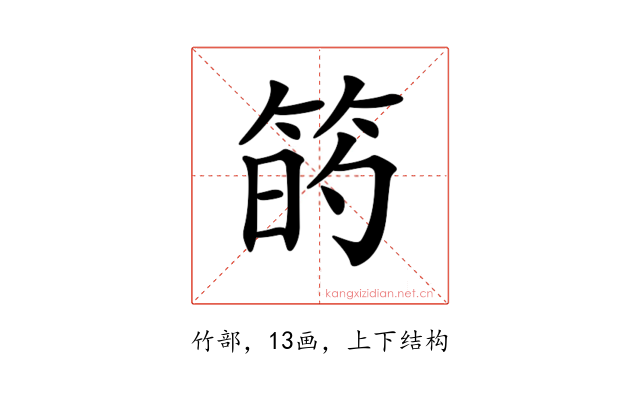 𥮀