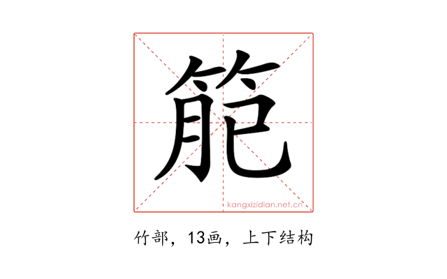 𥮄