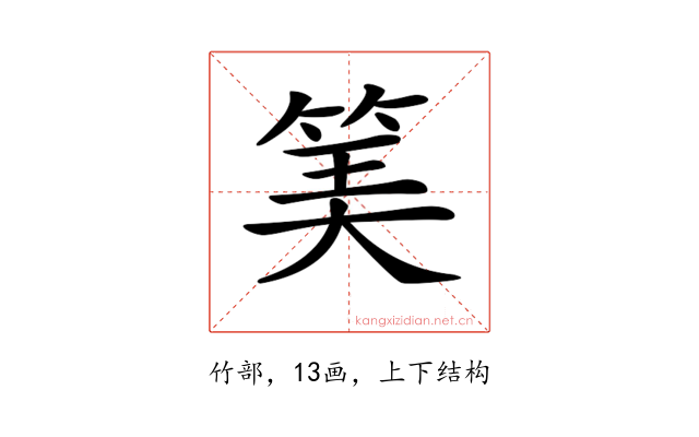 𥮅