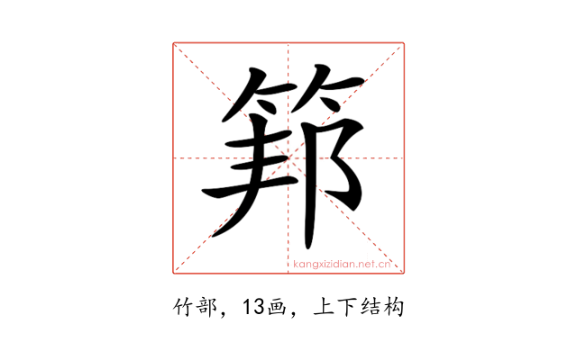 𥮇