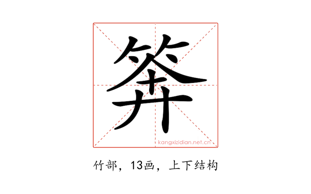 𥮈